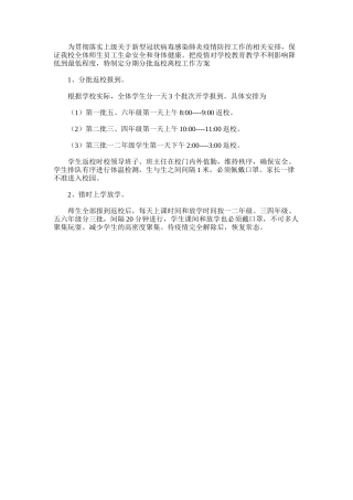 2025年小学分批错峰返校制度