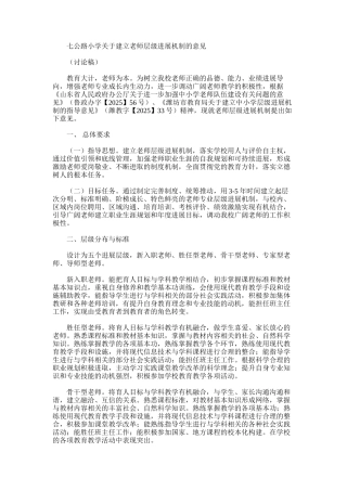 2025年小学关于建立教师层级发展机制的意见