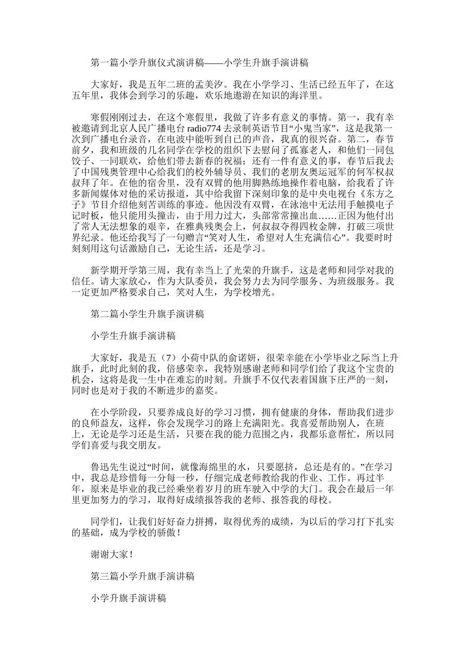 2025年小学升旗仪式演讲稿——小学生升旗手演讲稿_第1页