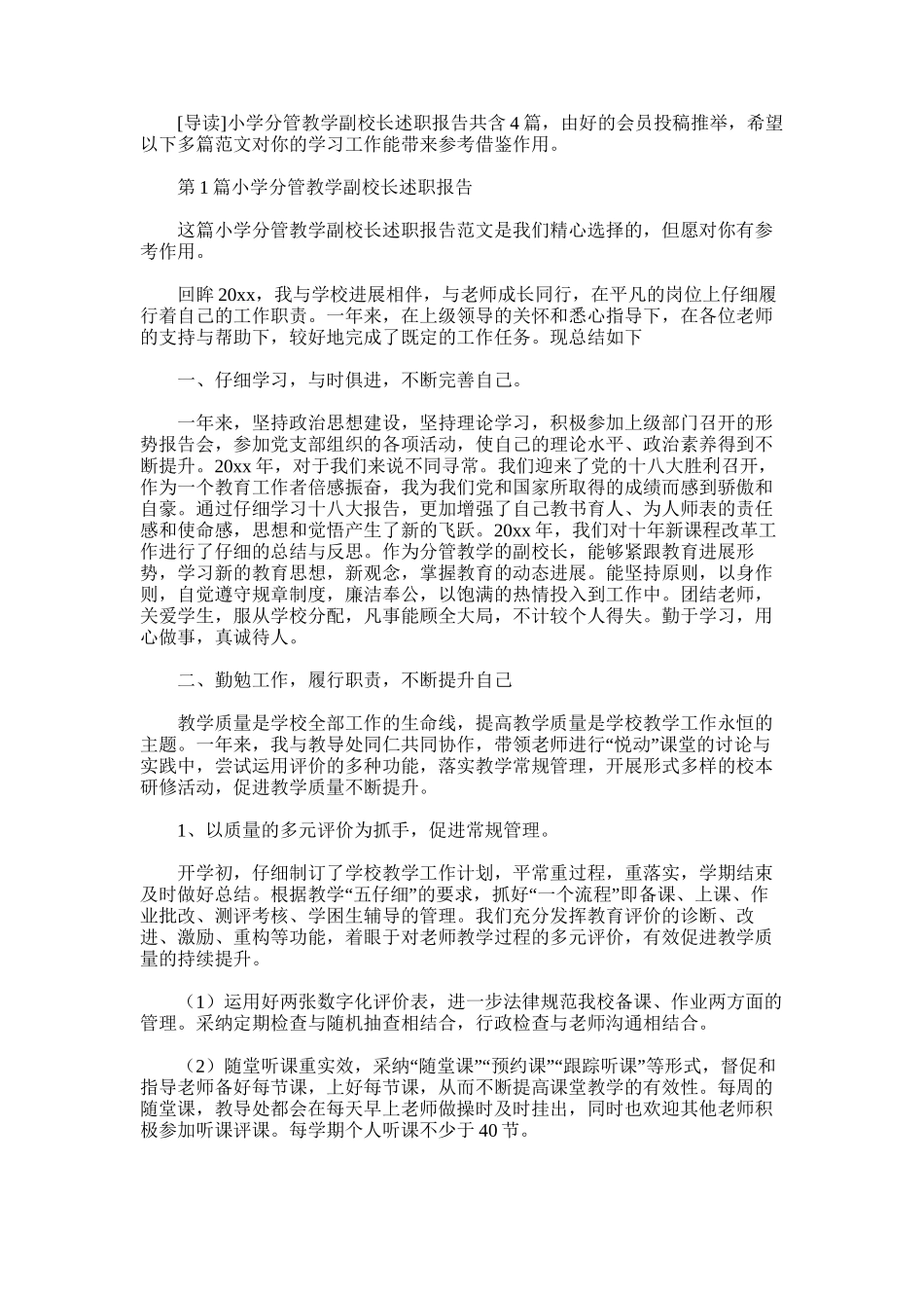 2025年小学分管教学副校长述职报告_第1页