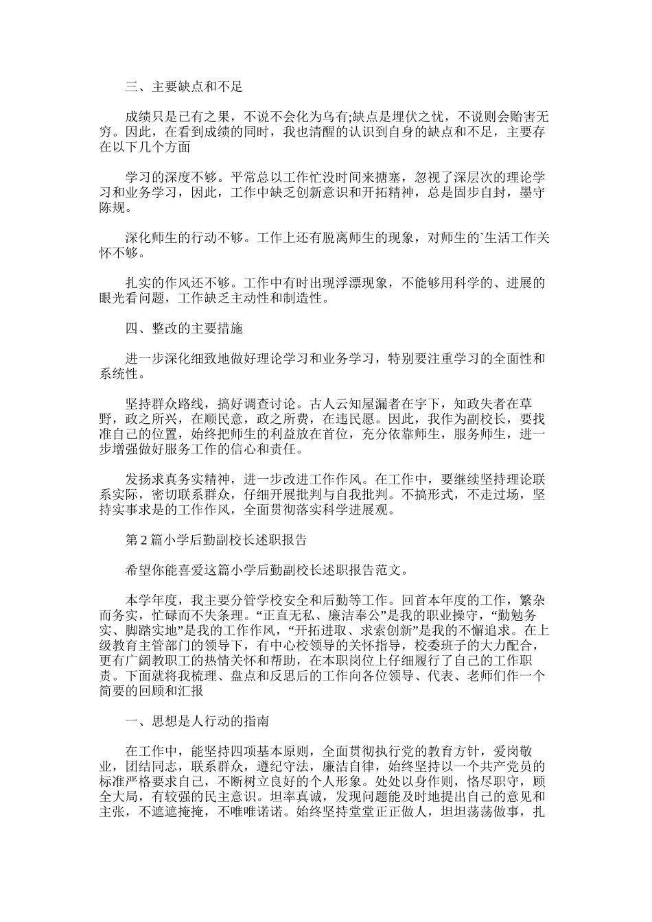 2025年小学后勤副校长述职报告_第2页