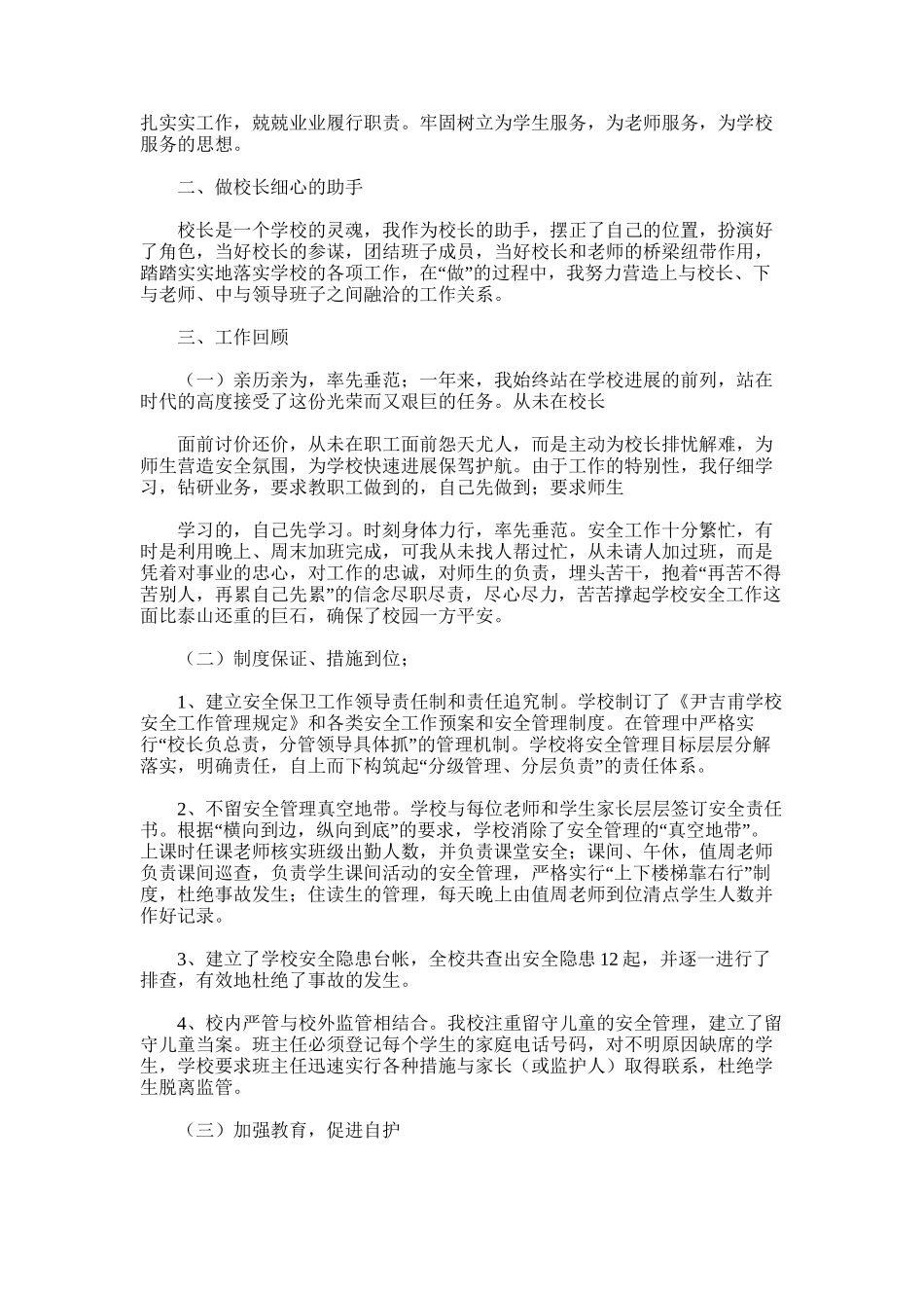 2025年小学后勤副校长述职报告_第3页