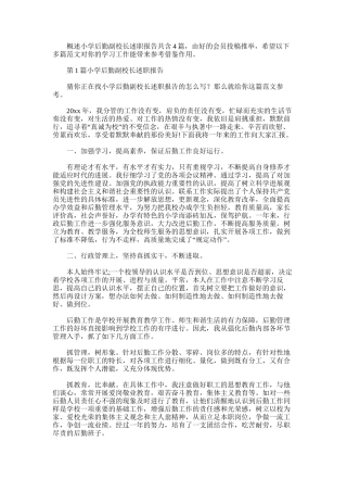 2025年小学后勤副校长述职报告