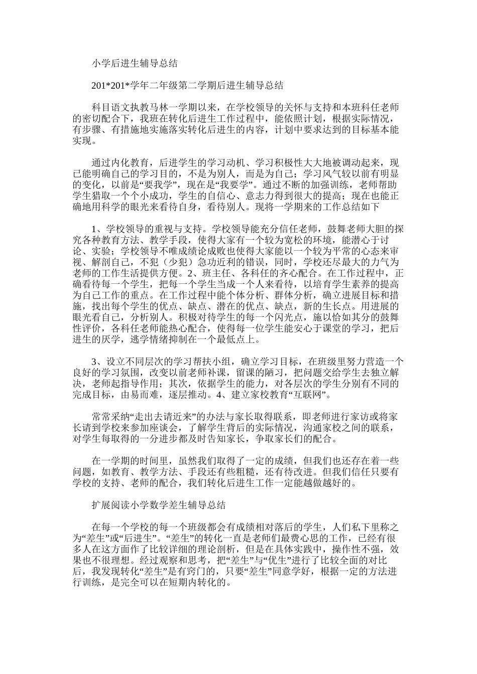 2025年小学后进生辅导总结_第1页