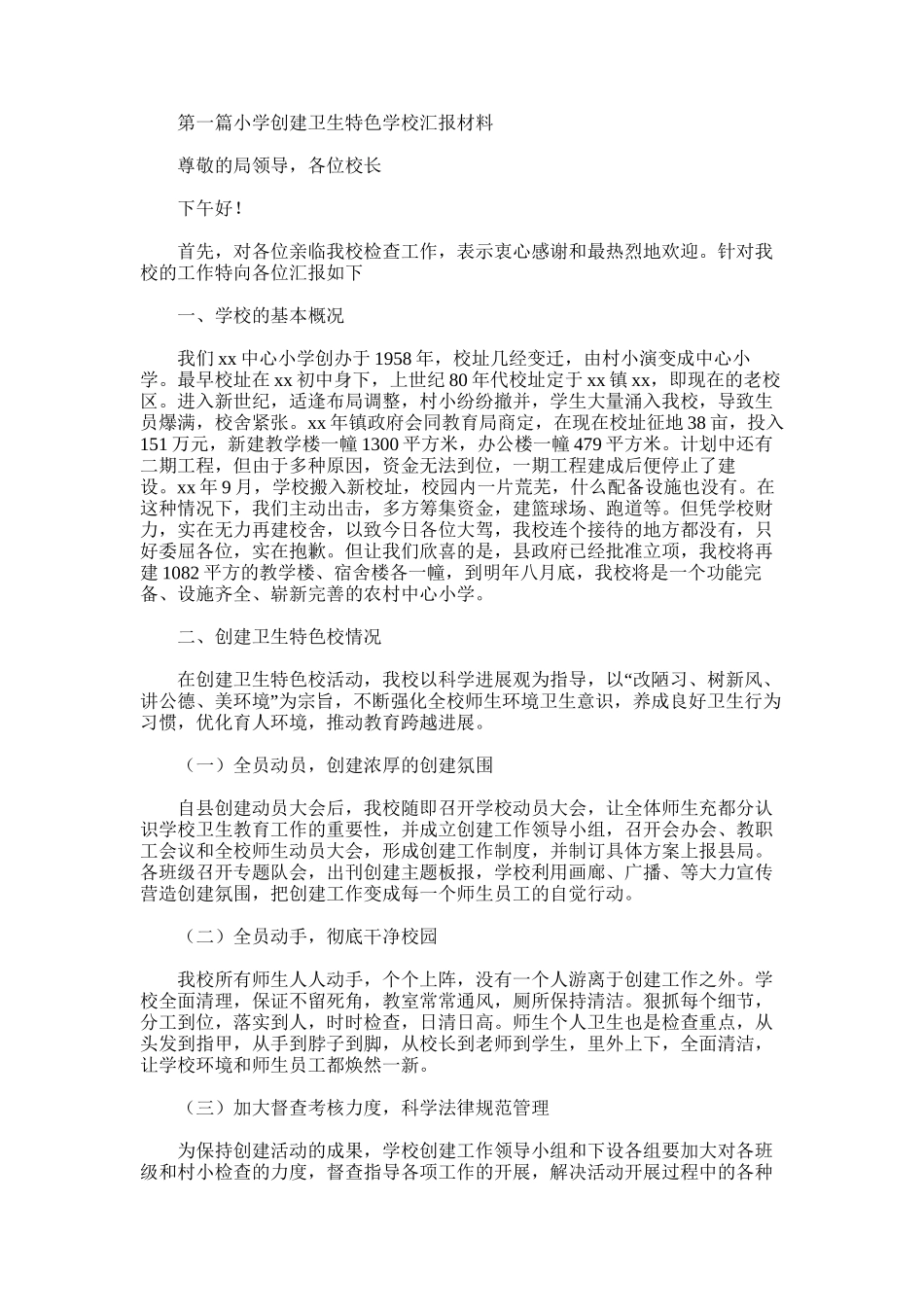 2025年小学创建卫生特色学校汇报材料_第1页