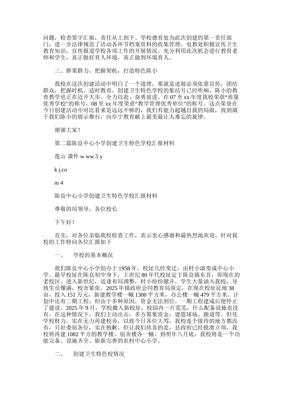 2025年小学创建卫生特色学校汇报材料_第2页