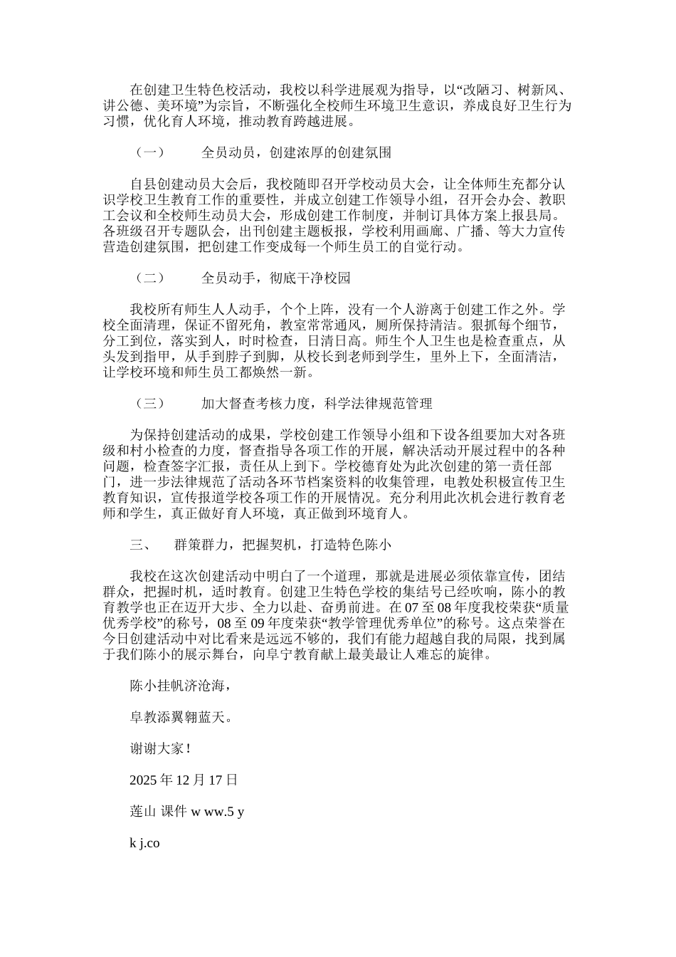 2025年小学创建卫生特色学校汇报材料_第3页