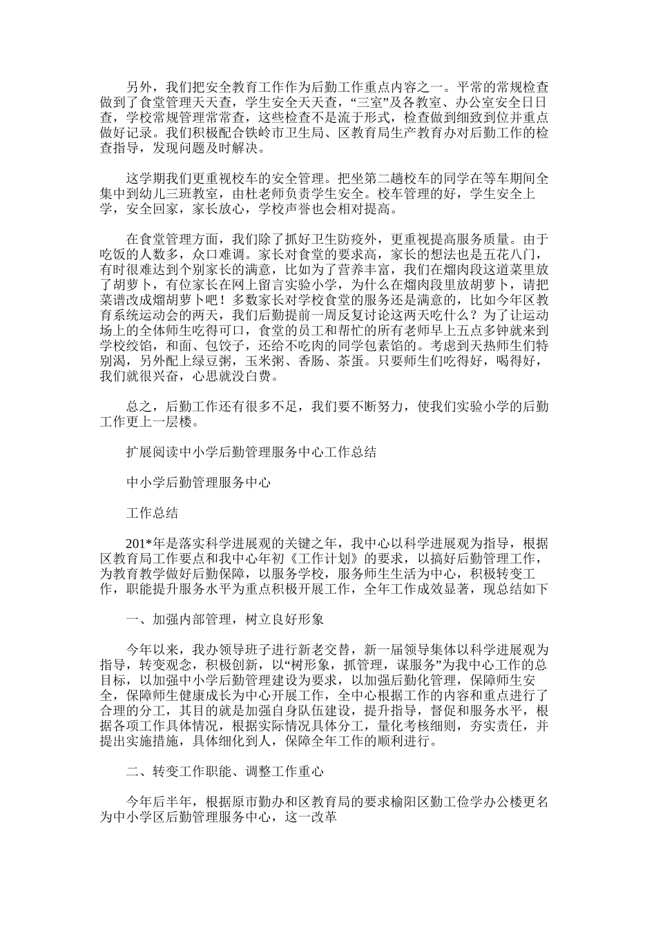 2025年小学后勤工作总结word版_第2页