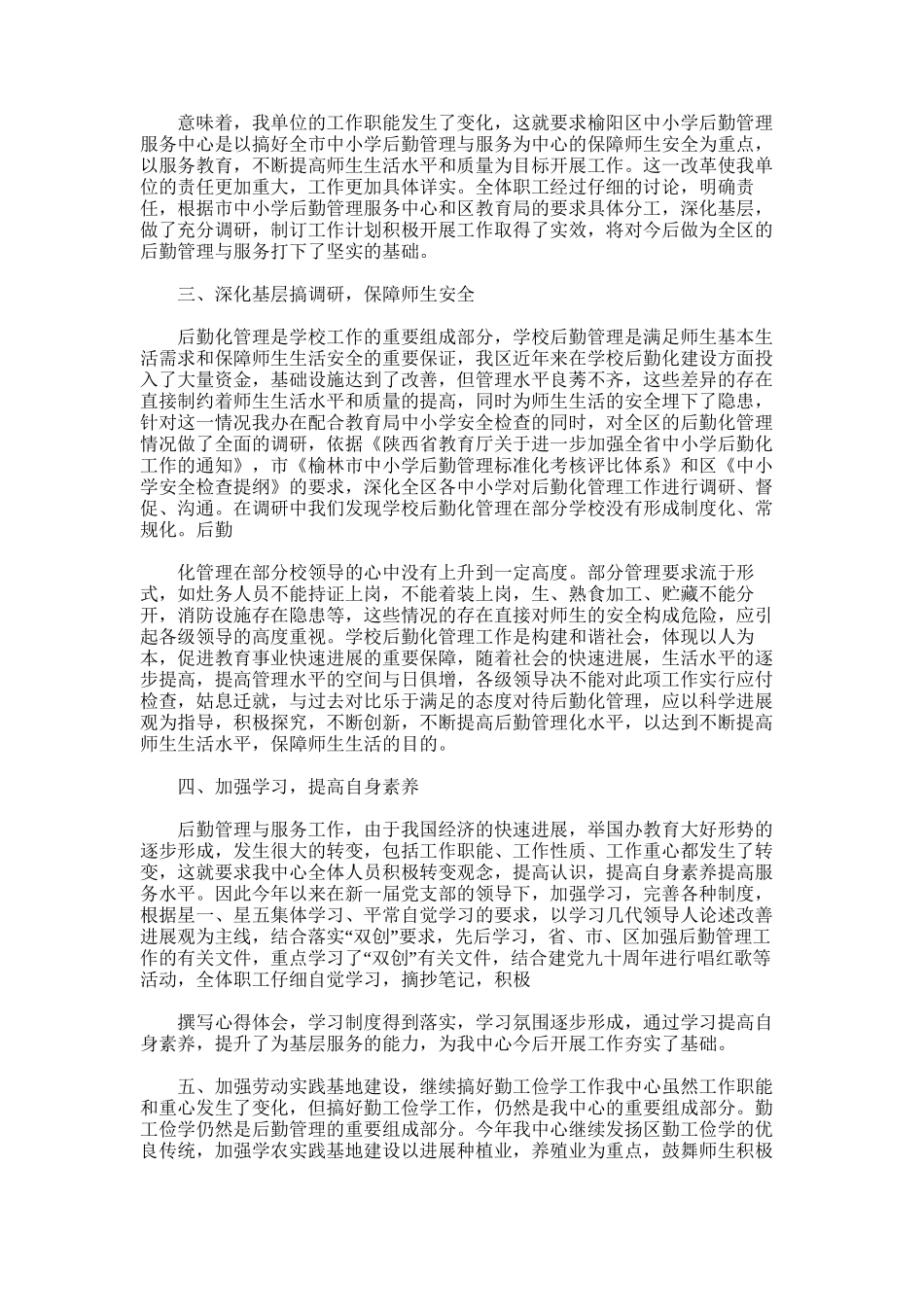 2025年小学后勤工作总结word版_第3页