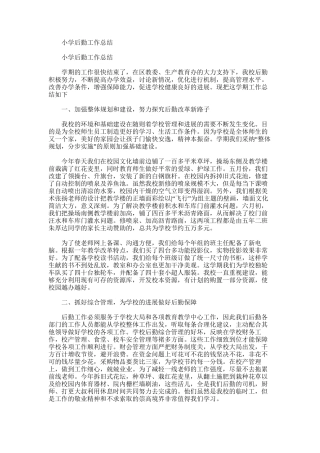 2025年小学后勤工作总结word版