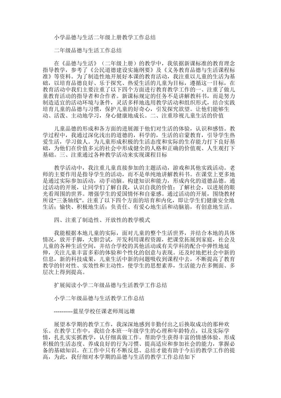 2025年小学品德与生活二年级上册教学工作总结_第1页