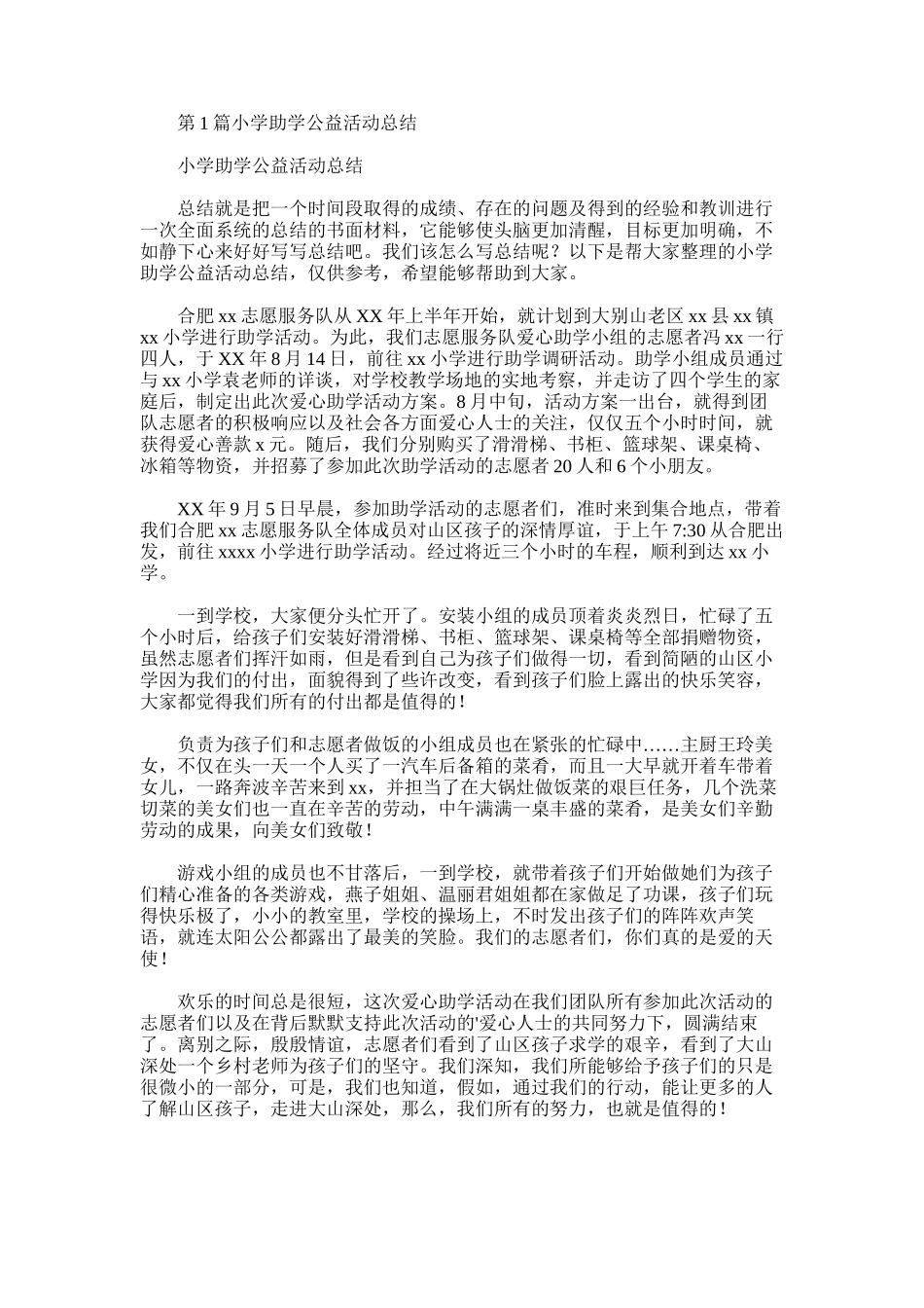 2025年小学助学公益活动总结_第1页