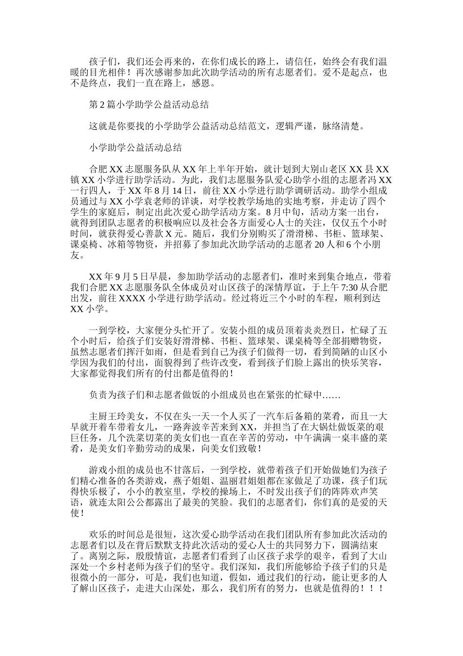 2025年小学助学公益活动总结_第2页