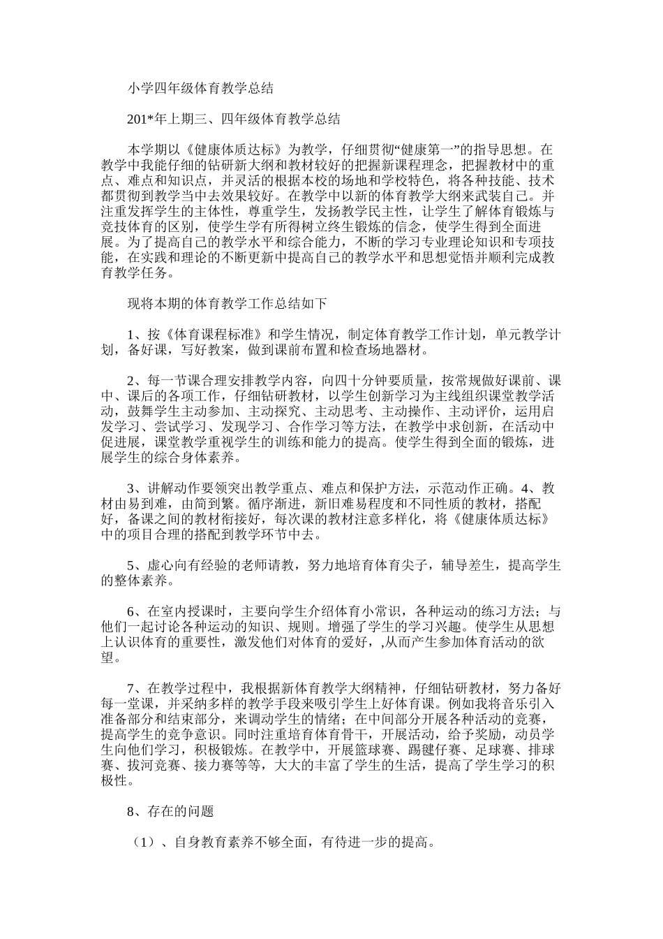 2025年小学四年级体育教学总结_第1页