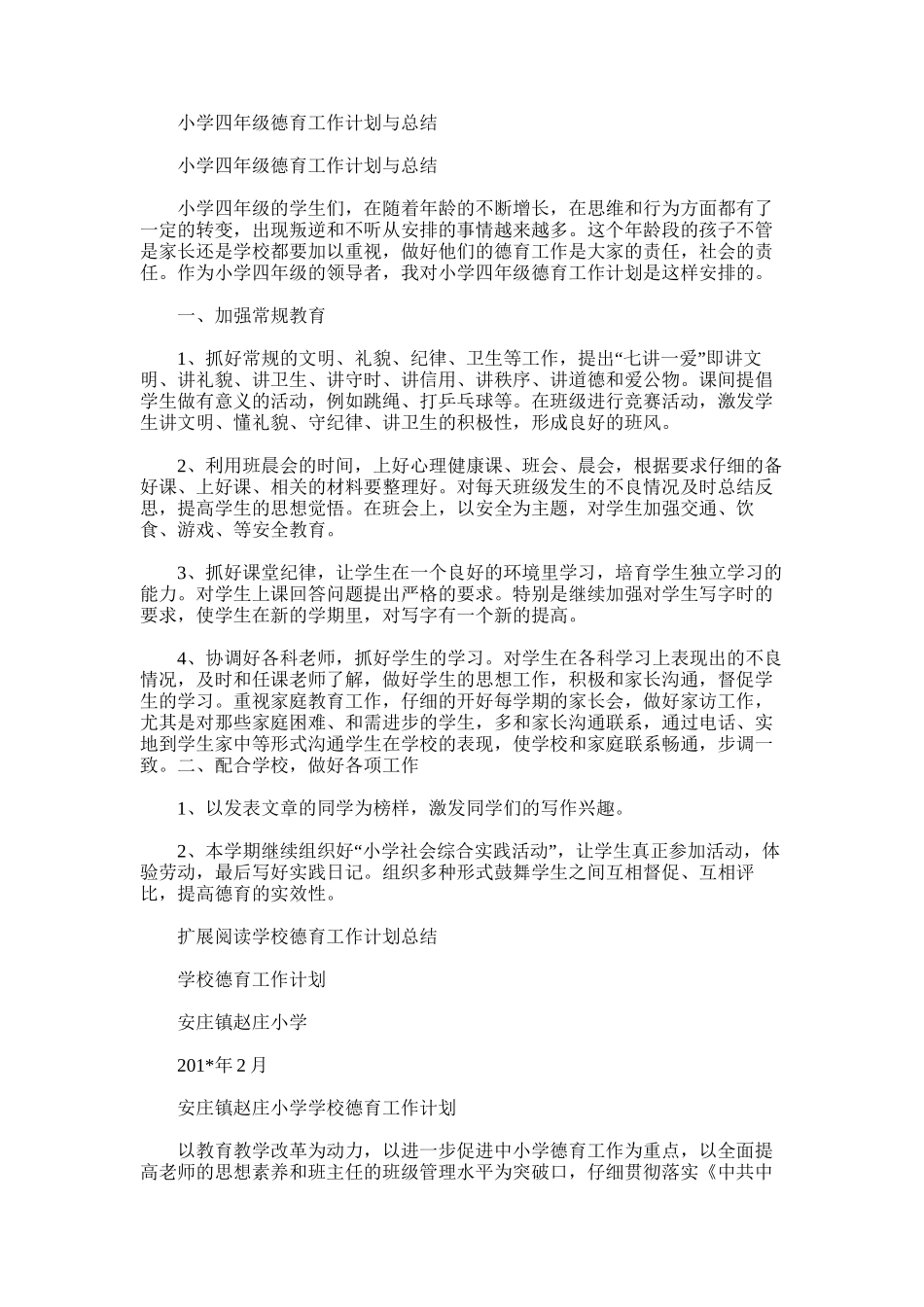 2025年小学四年级德育工作计划与总结_第1页