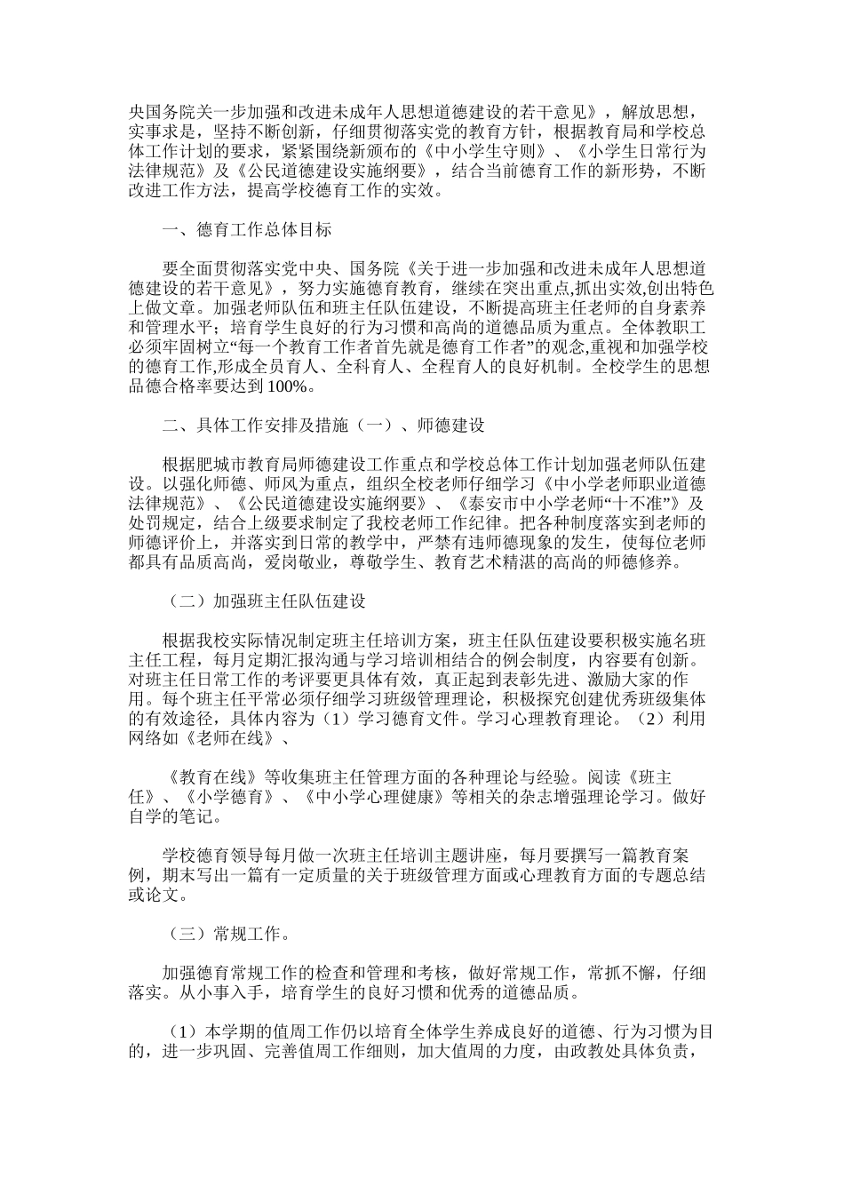 2025年小学四年级德育工作计划与总结_第2页