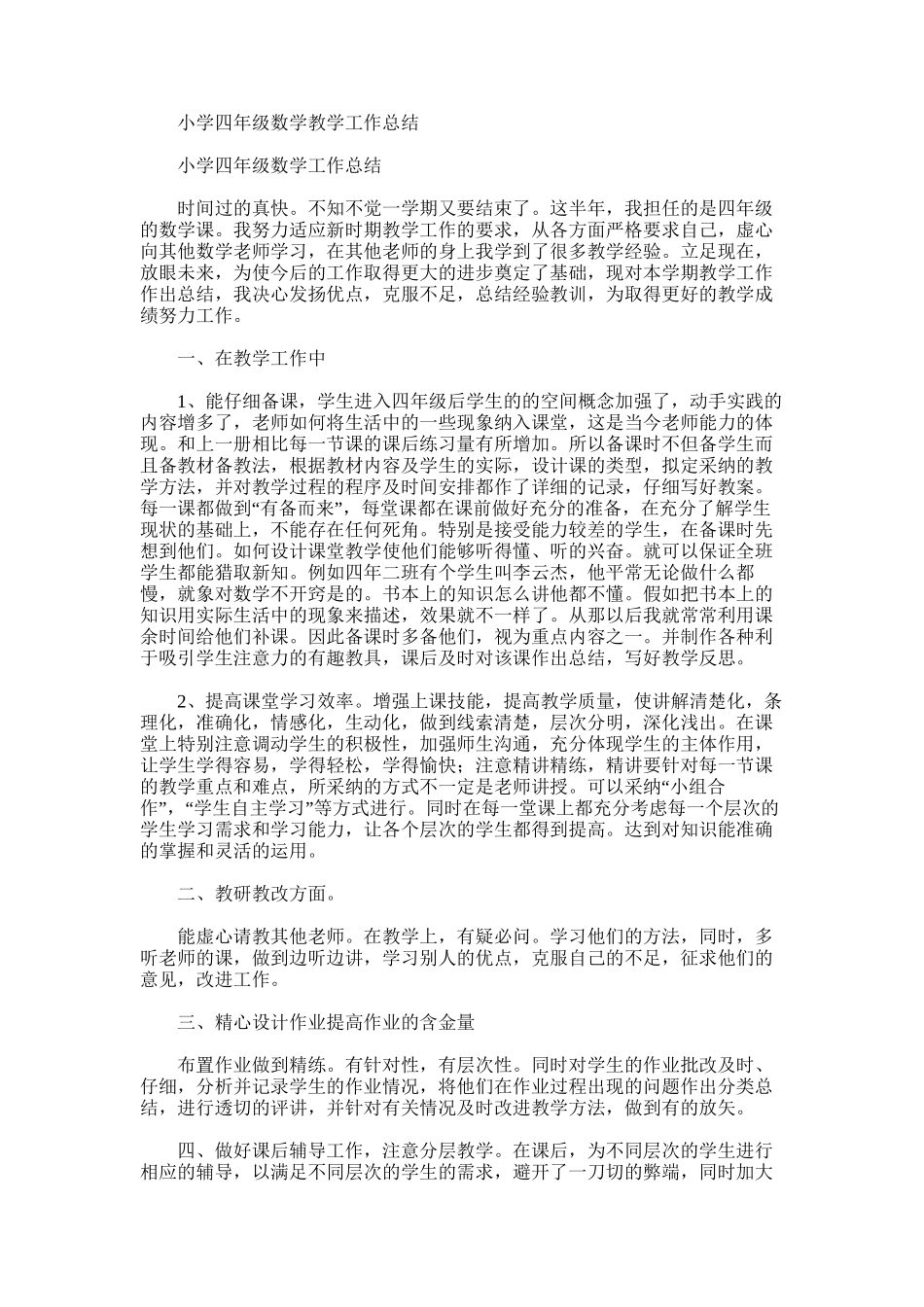 2025年小学四年级数学教学工作总结word版_第1页