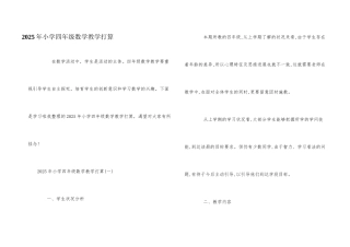 2025年小学四年级数学教学计划