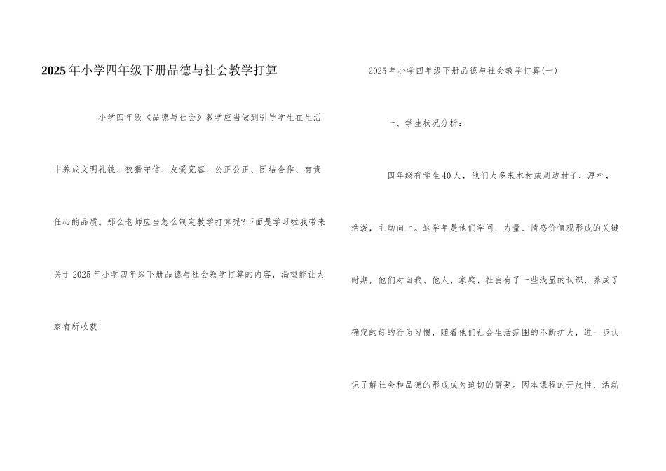2025年小学四年级下册品德与社会教学计划_第1页