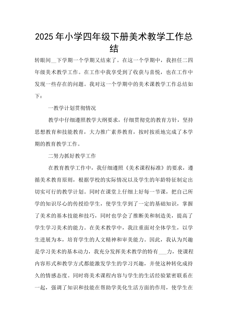 2025年小学四年级下册美术教学工作总结_第1页