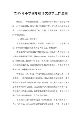 2025年小学四年级语文教学工作总结