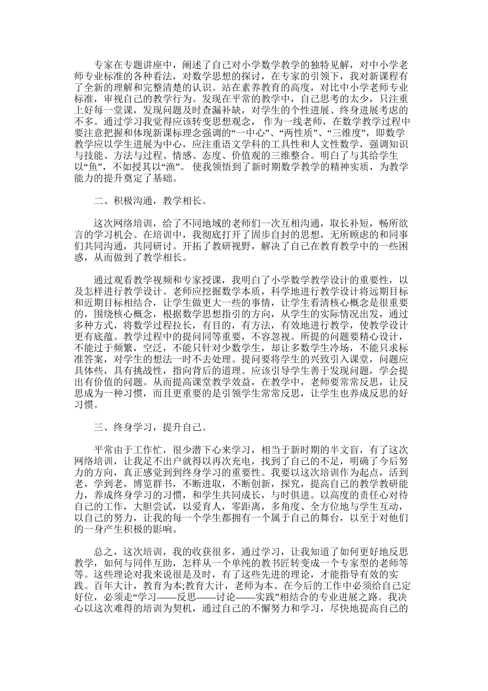 2025年小学国培研修总结_第3页