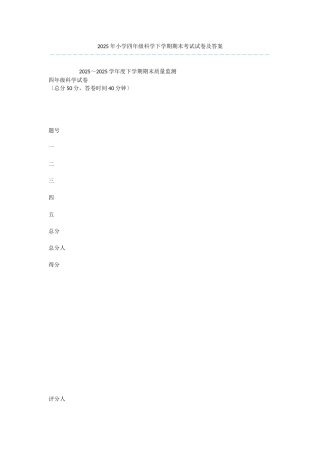 2025年小学四年级科学下学期期末考试试卷及答案