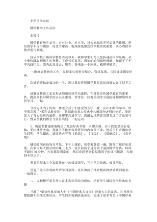 2025年小学国学总结