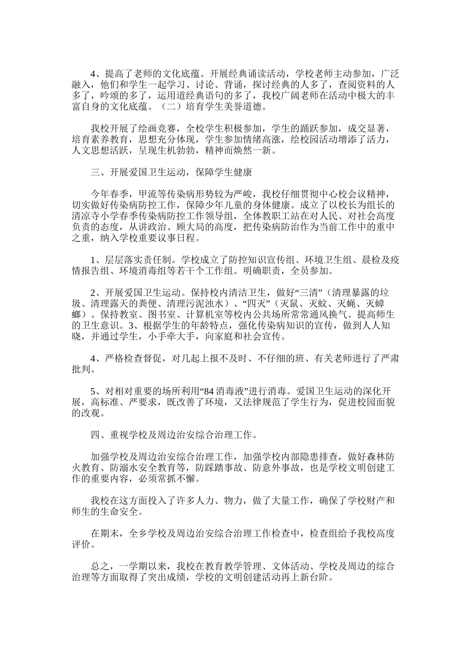 2025年小学学校文明创建工作总结范文_第2页