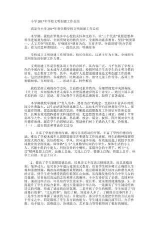 2025年小学学校文明创建工作总结范文