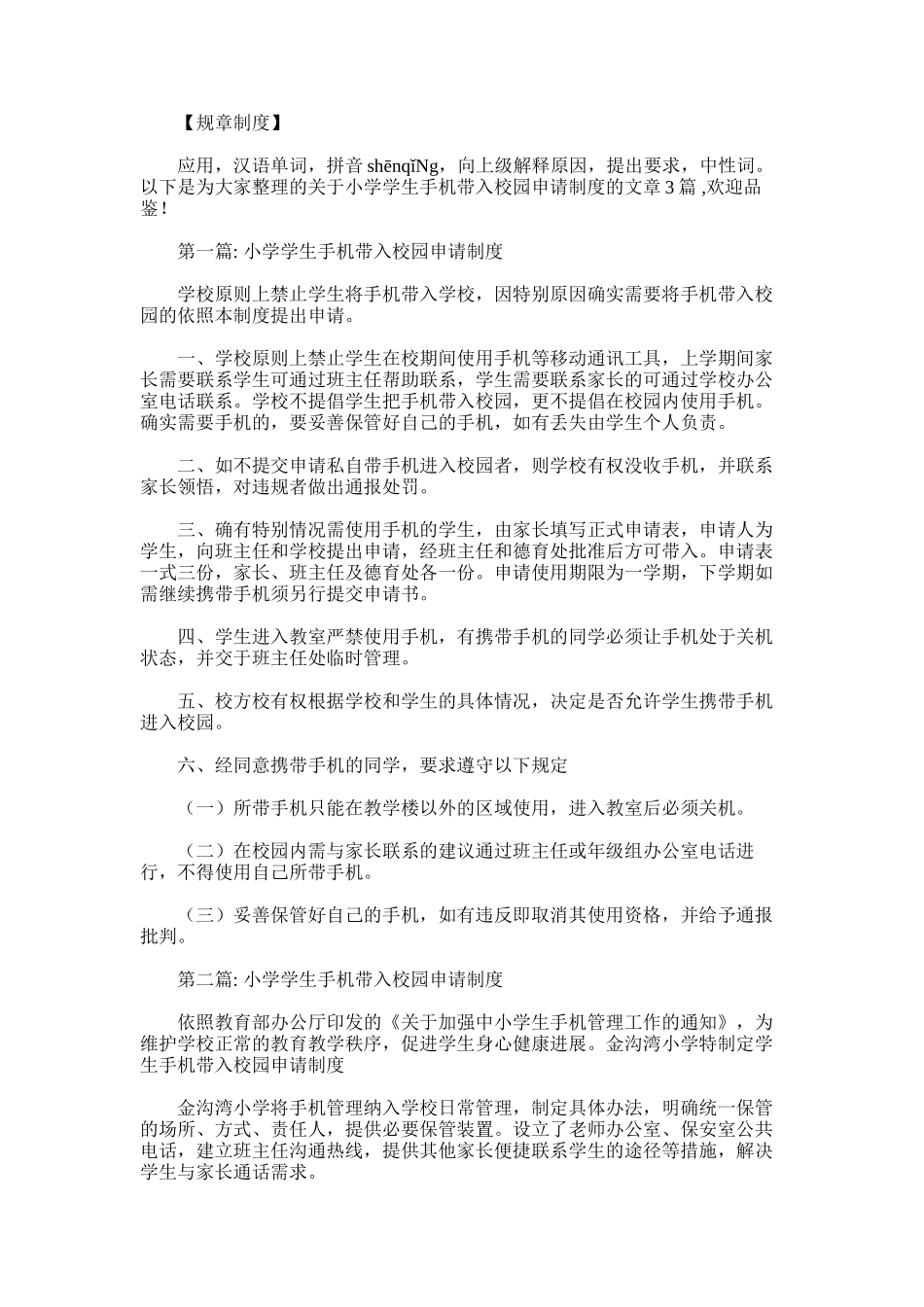 2025年小学学生手机带入校园申请制度集合3篇_第1页