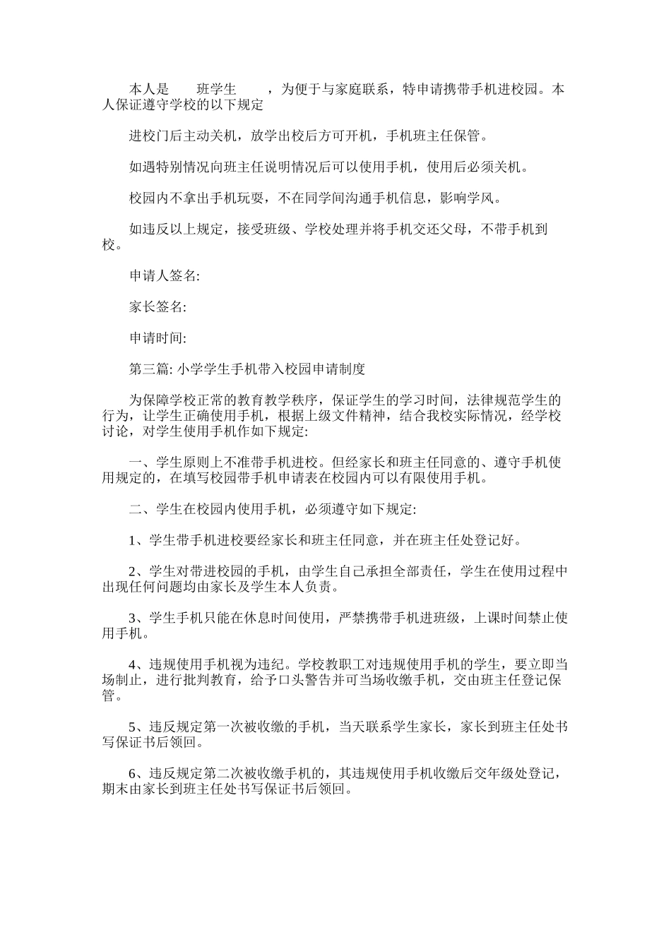 2025年小学学生手机带入校园申请制度集合3篇_第3页