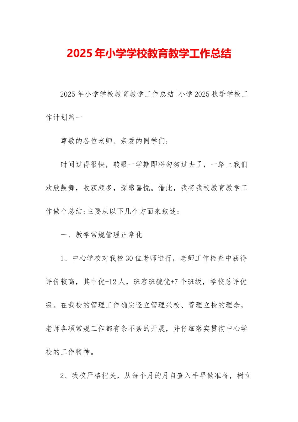 2025年小学学校教育教学工作总结_第1页