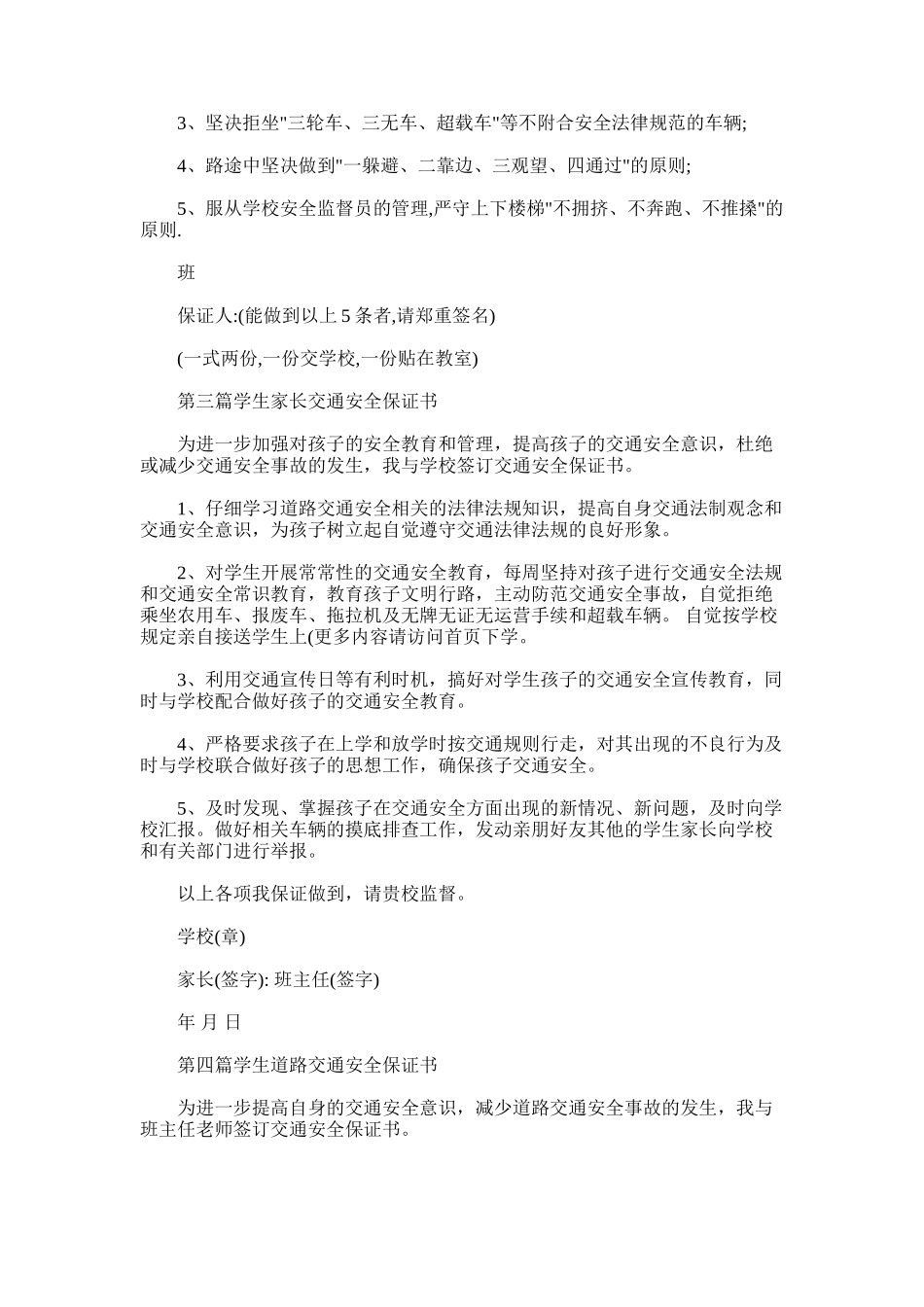 2025年小学学生交通安全保证书_第2页