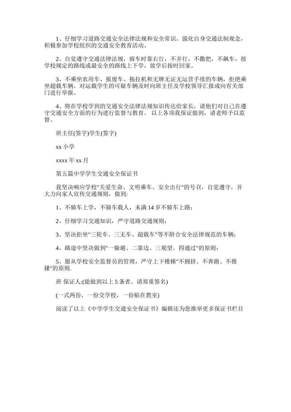 2025年小学学生交通安全保证书_第3页
