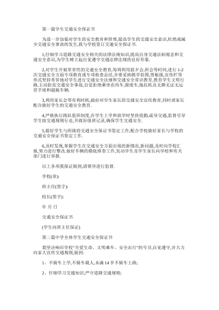 2025年小学学生交通安全保证书