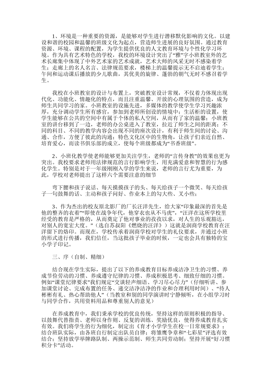 2025年小学小班化教育教学经验总结_第2页