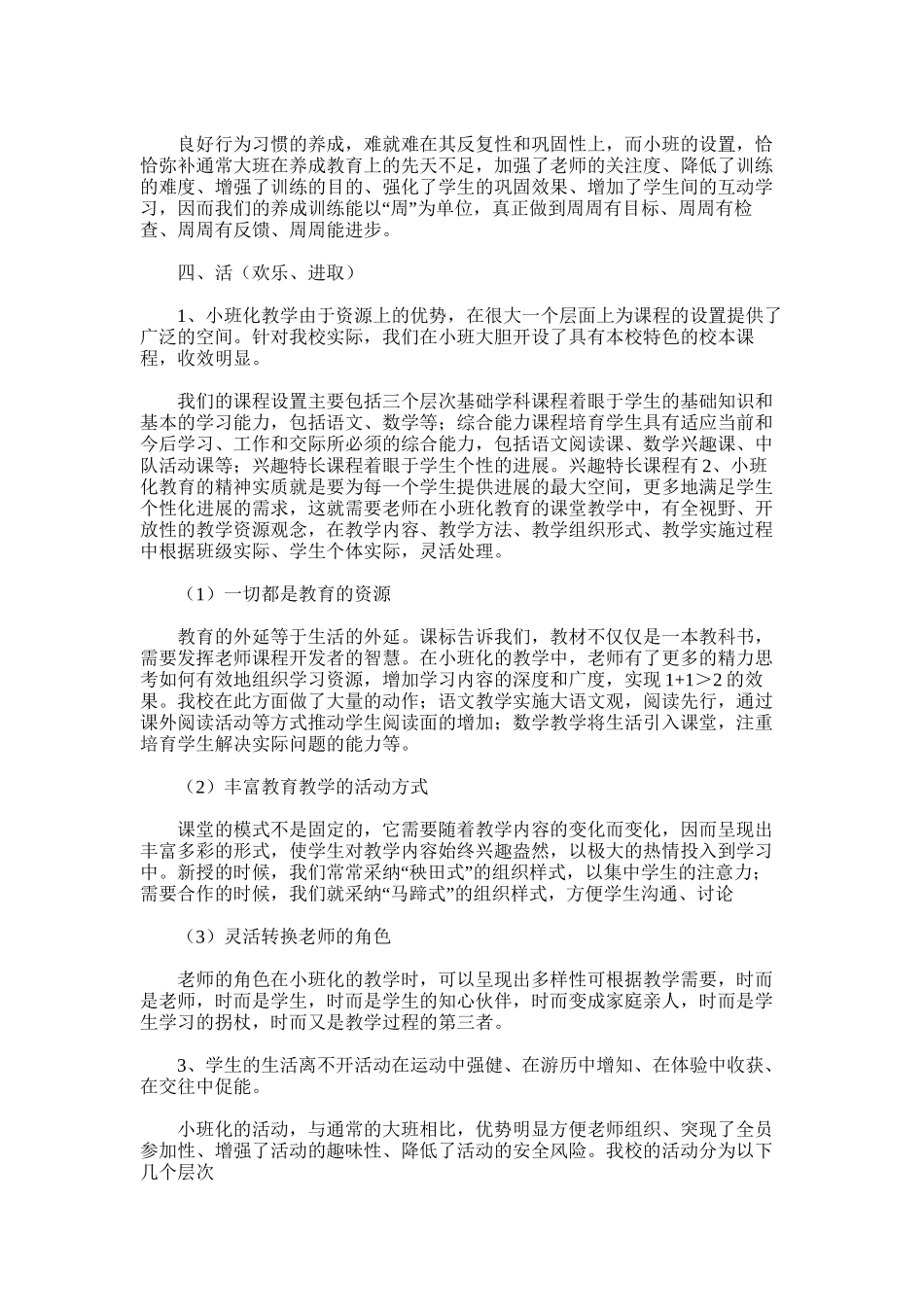 2025年小学小班化教育教学经验总结_第3页