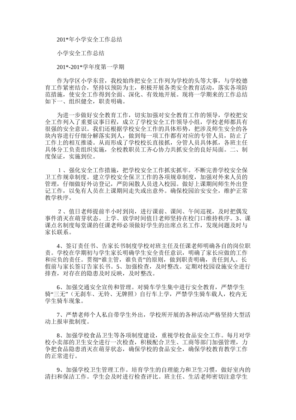 2025年小学安全工作总结word版范文_第1页