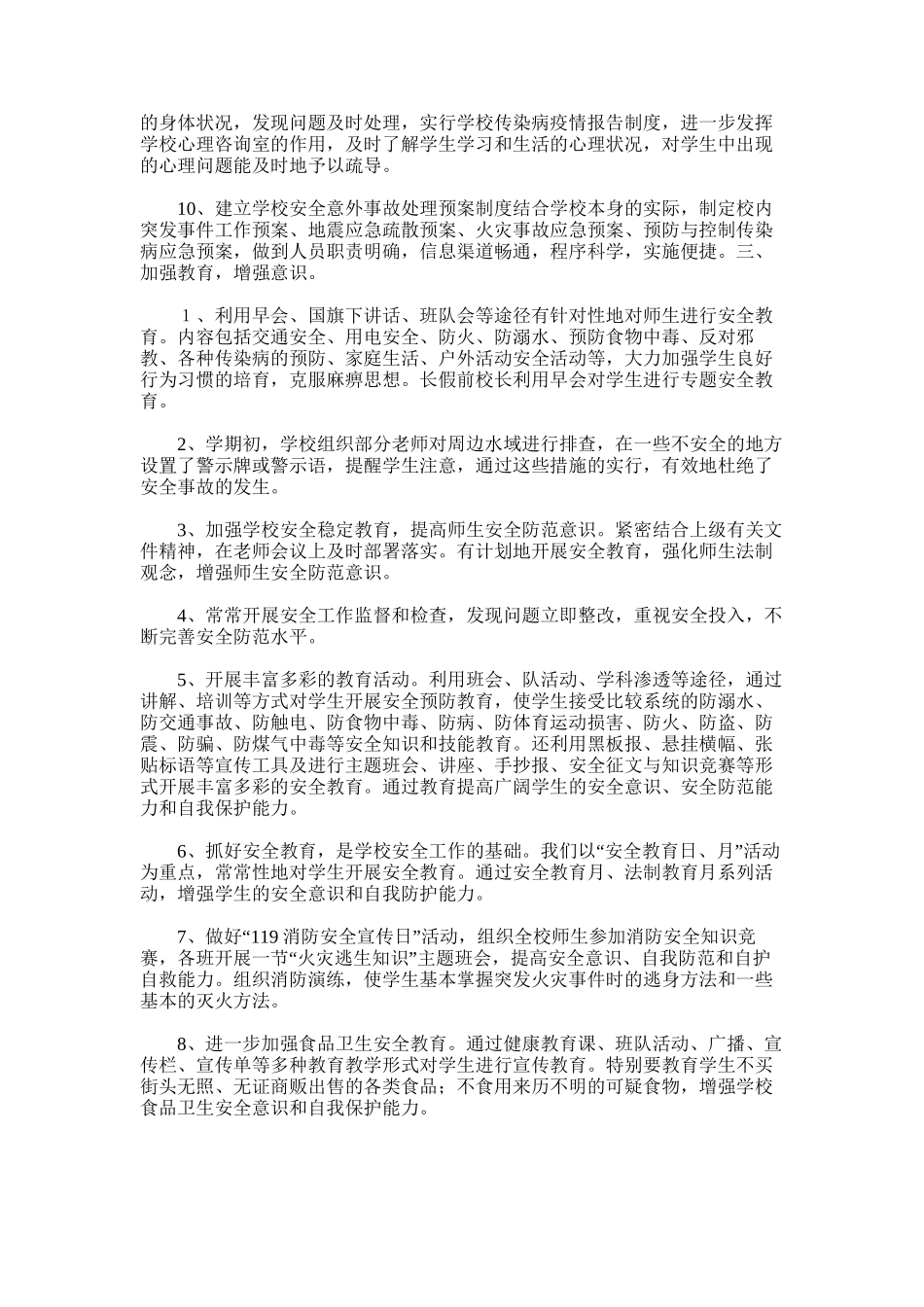 2025年小学安全工作总结word版范文_第2页