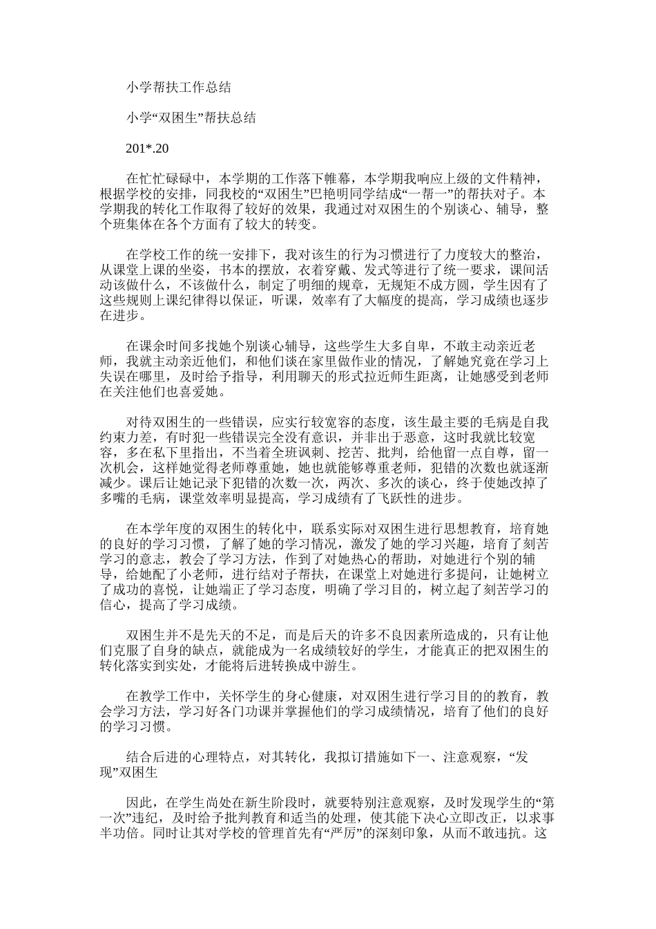 2025年小学帮扶工作总结_第1页