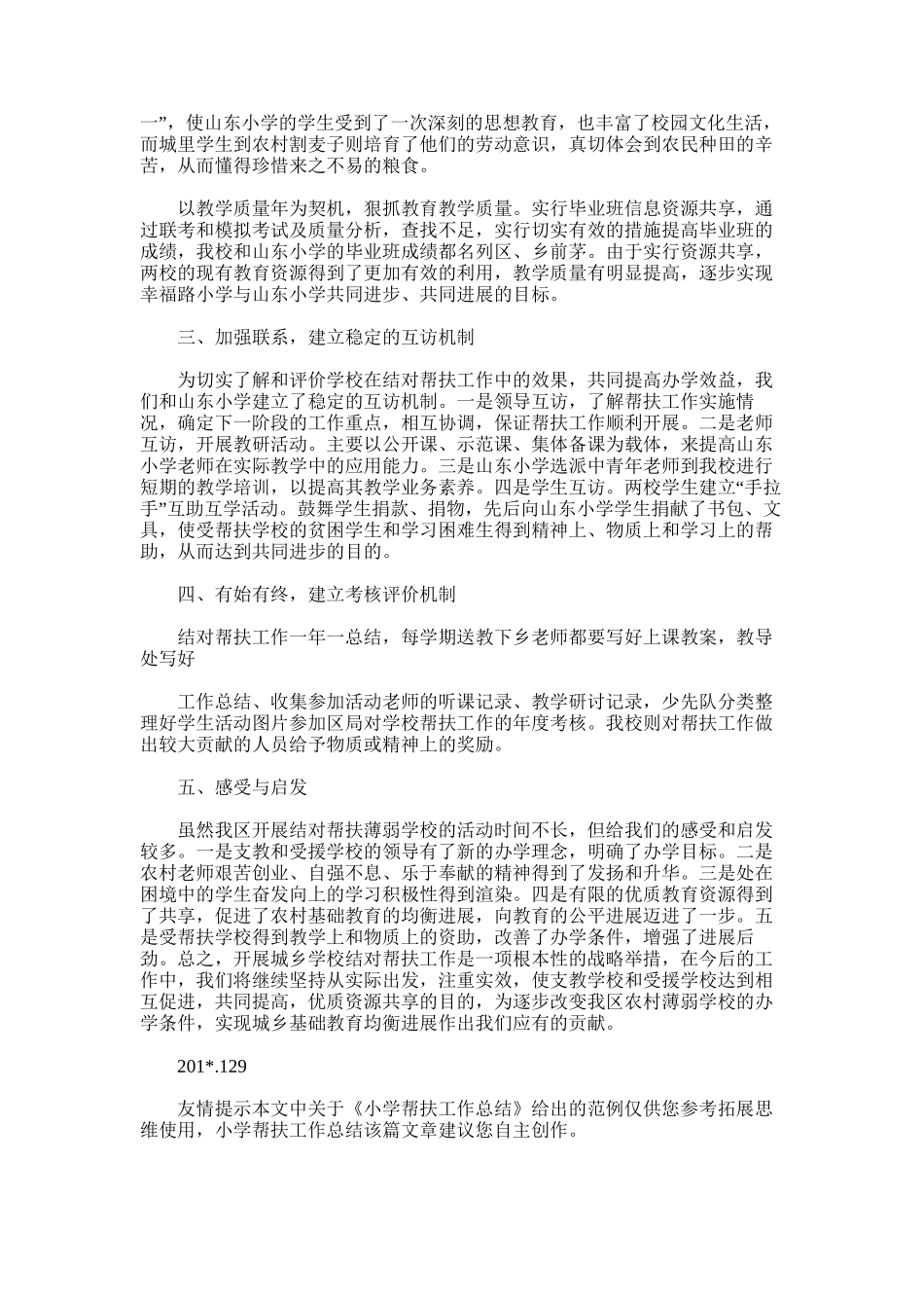 2025年小学帮扶工作总结_第3页