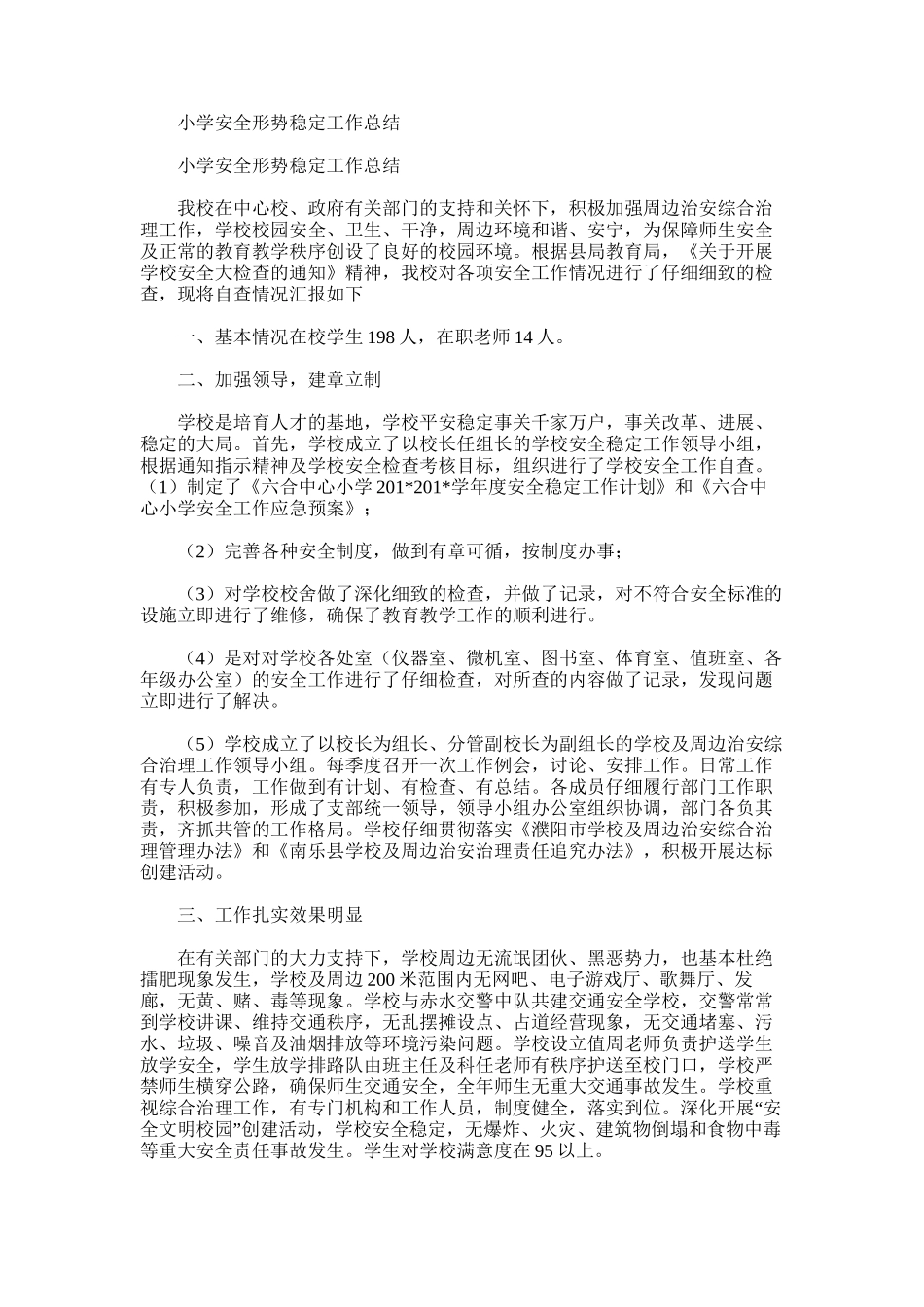 2025年小学安全形势稳定工作总结_第1页