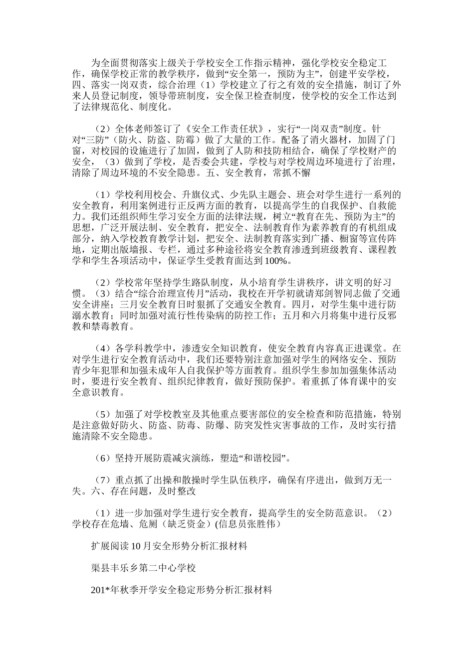 2025年小学安全形势稳定工作总结_第2页