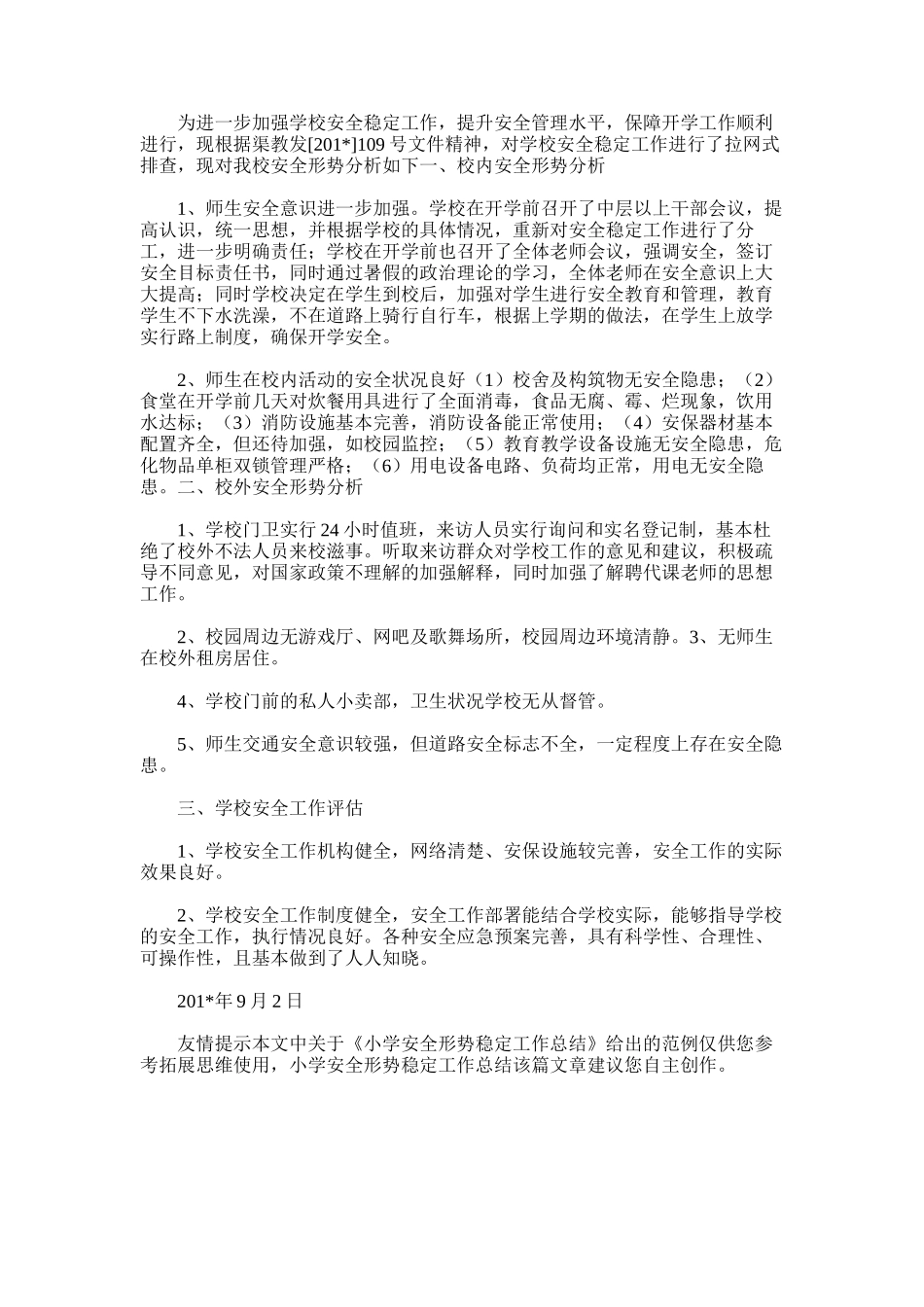 2025年小学安全形势稳定工作总结_第3页