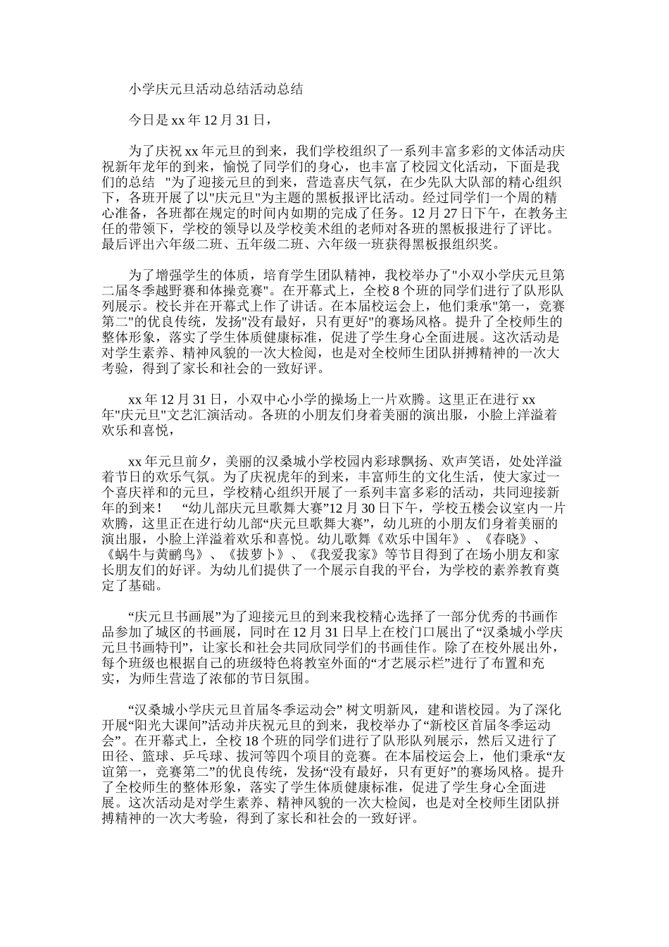 2025年小学庆元旦活动总结活动总结_第1页
