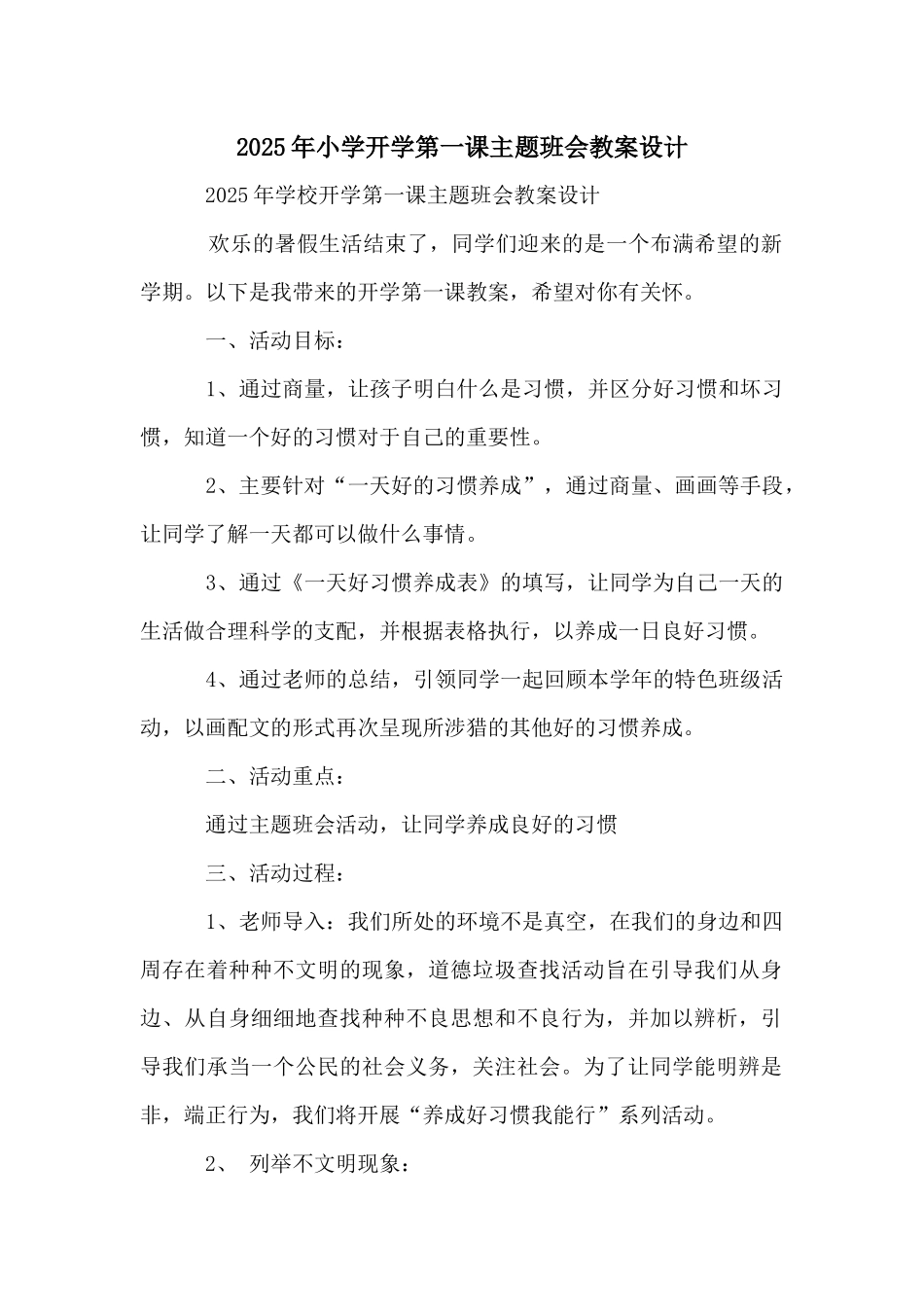 2025年小学开学第一课主题班会教案设计_第1页