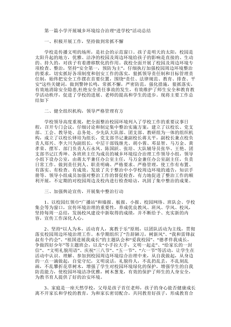2025年小学开展城乡环境综合治理“进学校”活动总结_第1页