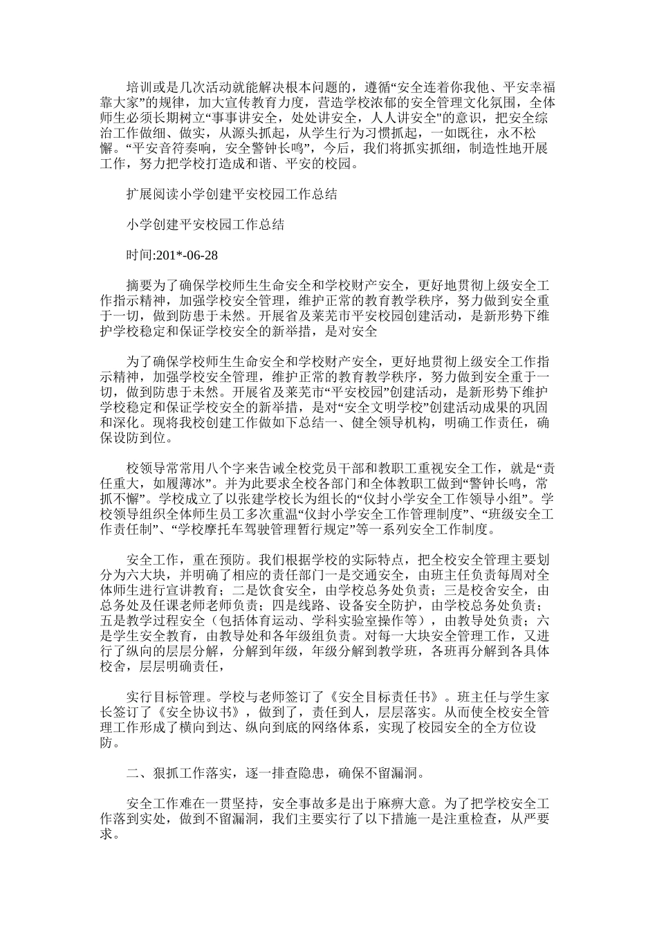 2025年小学平安校园工作总结_第3页