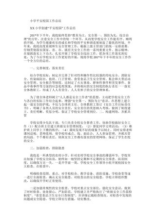 2025年小学平安校园工作总结
